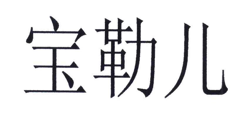 宝勒儿