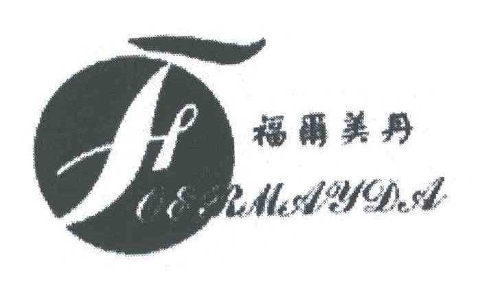 福尔美丹;FOERMAYDA