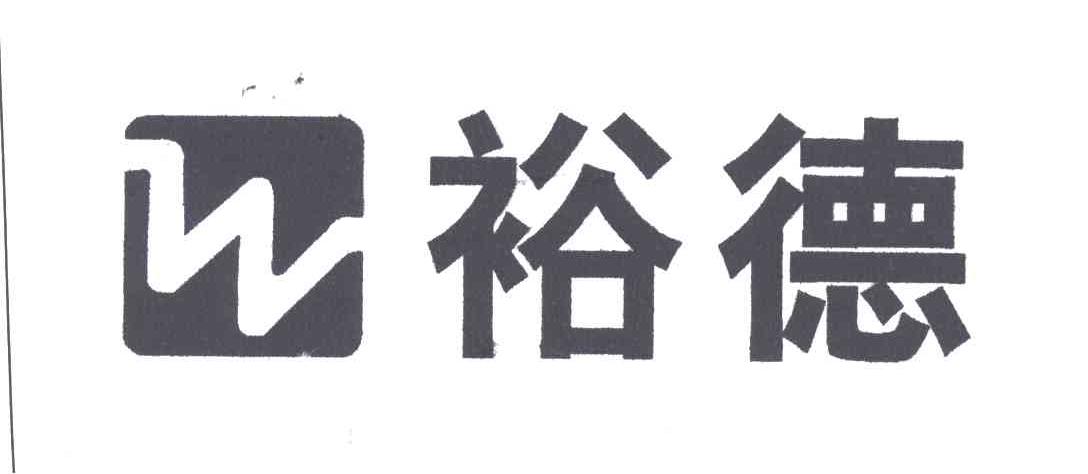 裕德