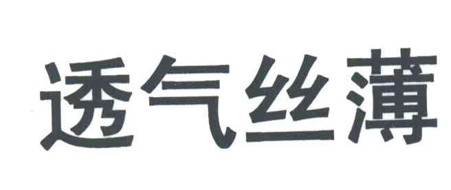 透气丝薄