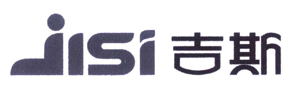 吉斯