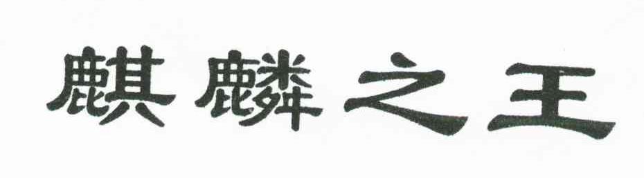麒麟之王