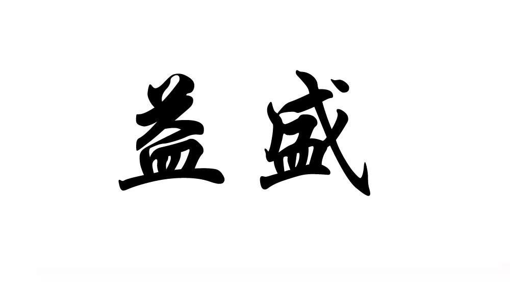 益盛