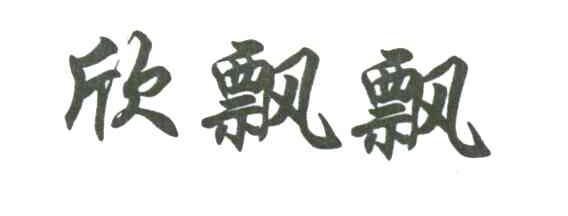 欣飘飘