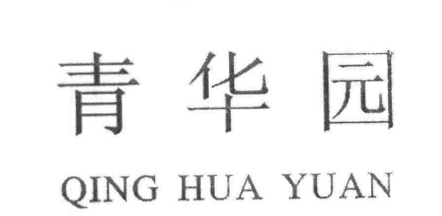 青华园