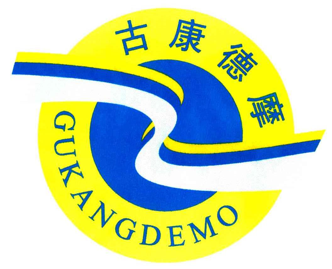 古康德摩