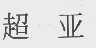 超亚
