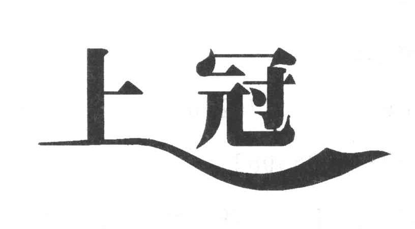 上冠
