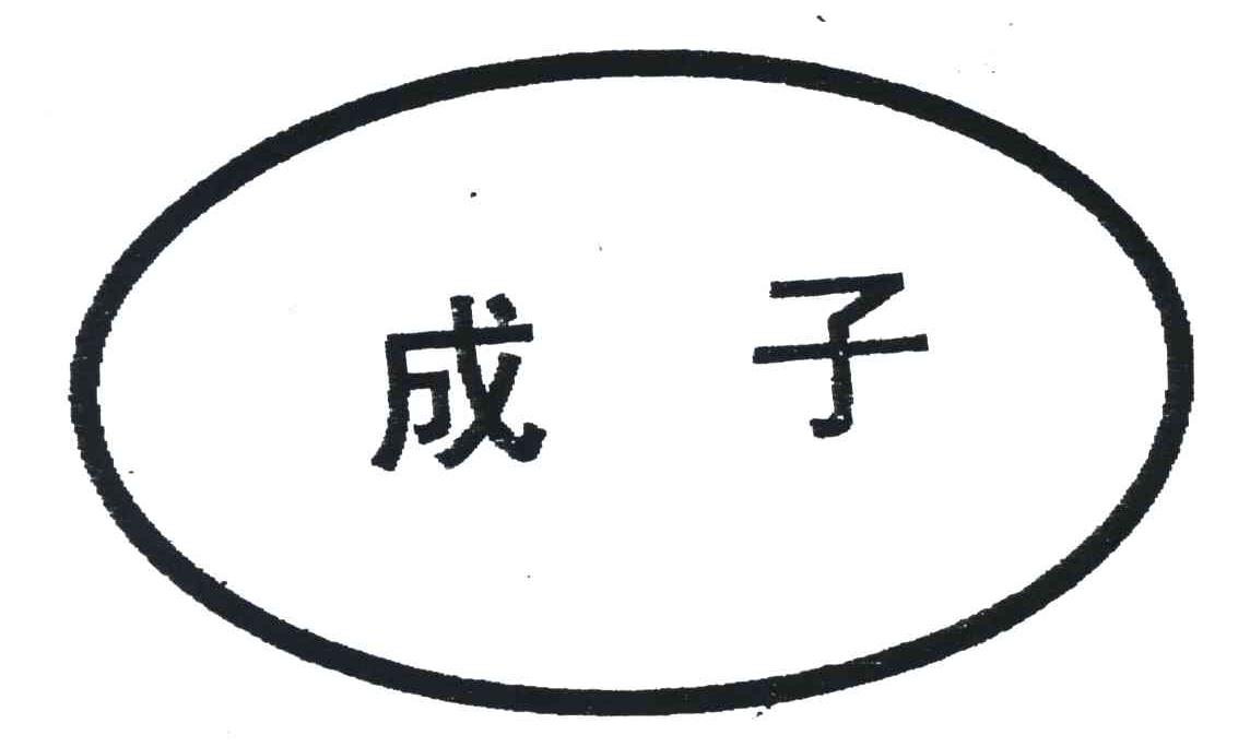 成子