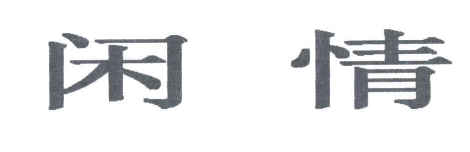 闲情