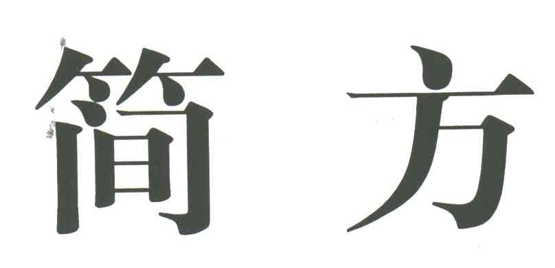 简方