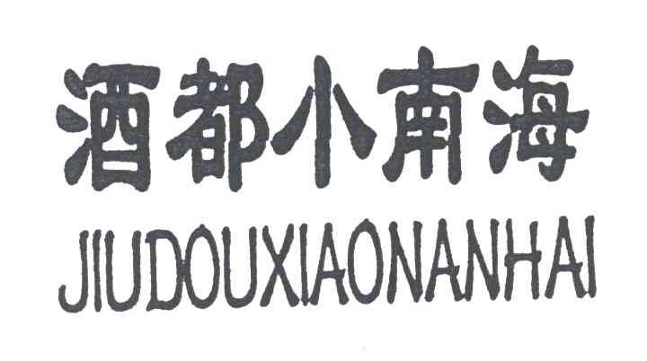 酒都小南海