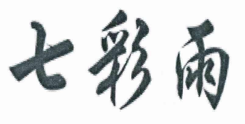 七彩雨
