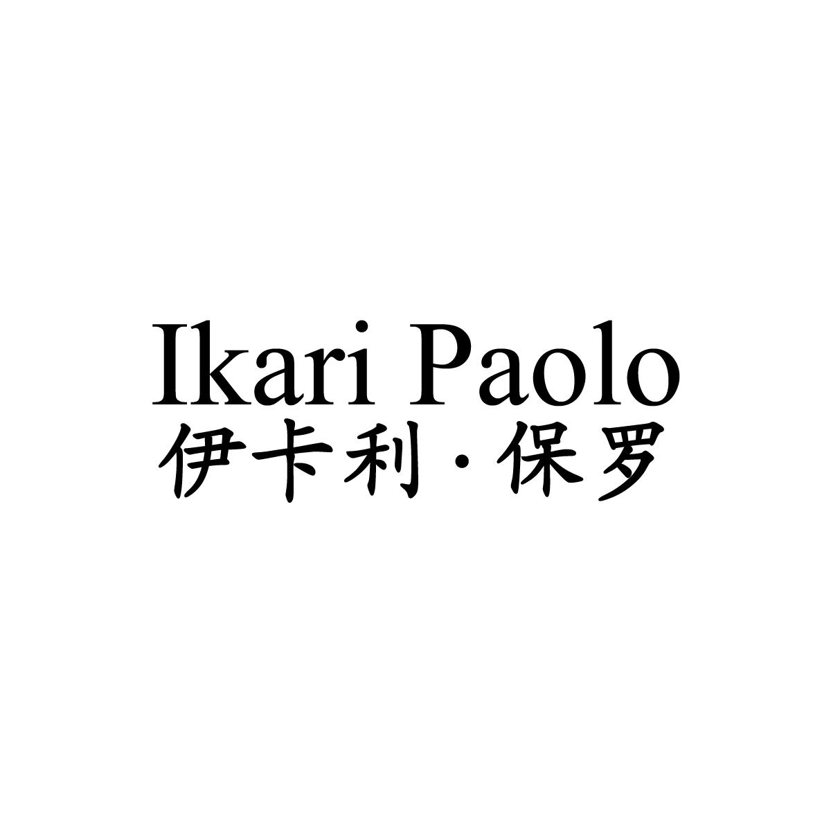 伊卡利&middot;保罗 IKARI PAOLO