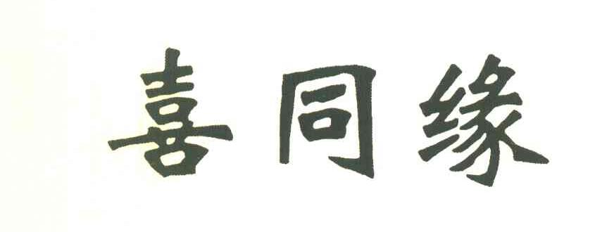 喜同缘