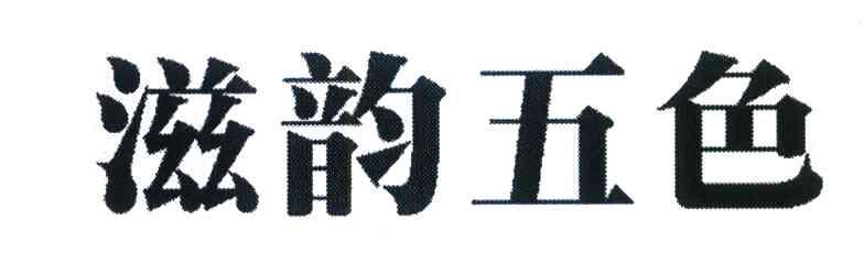 滋韵五色