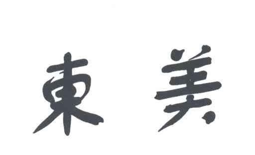 东美