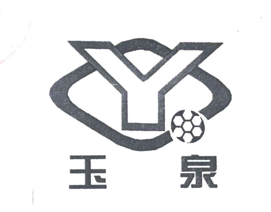 玉泉