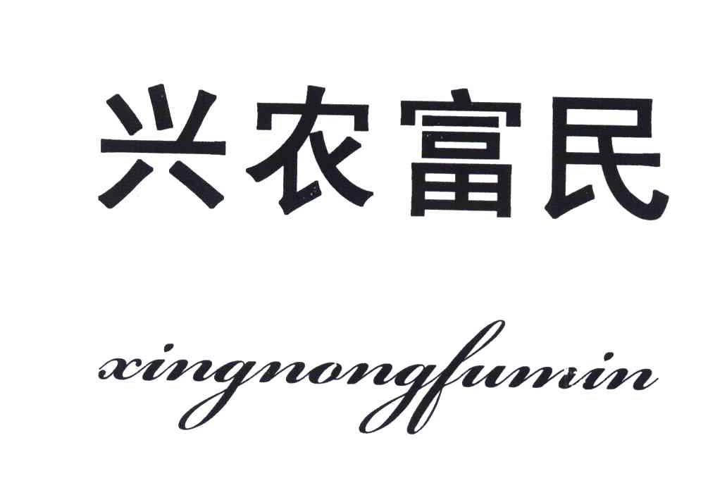 兴农富民