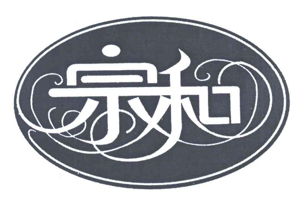 宗和