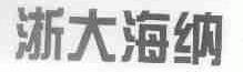 浙大海纳