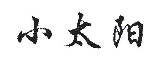 小太阳