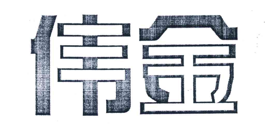 伟金
