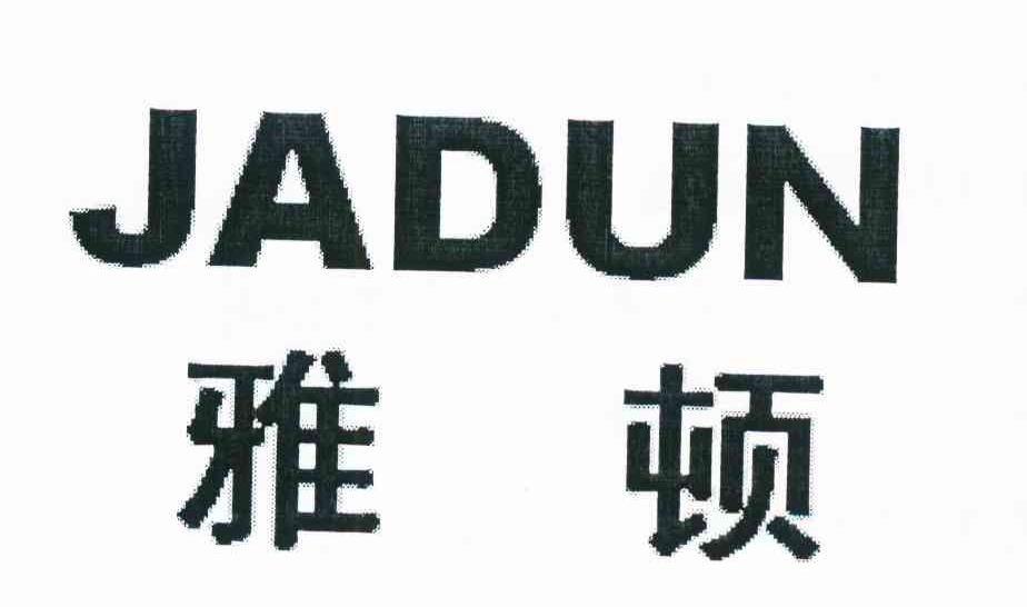 雅顿 JADUN