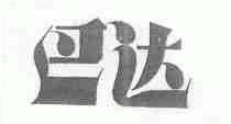 巴达