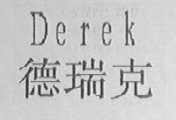 德瑞克    DEREK