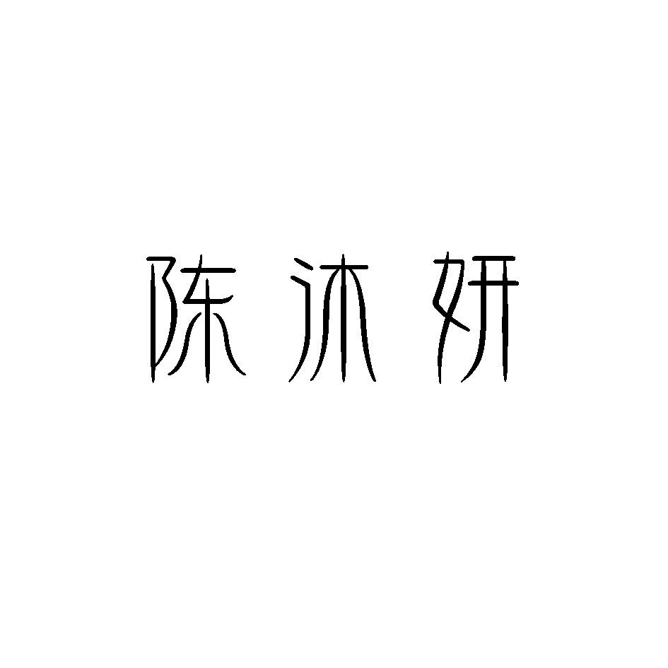 陈沐妍
