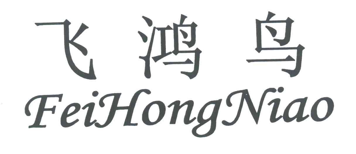 飞鸿鸟