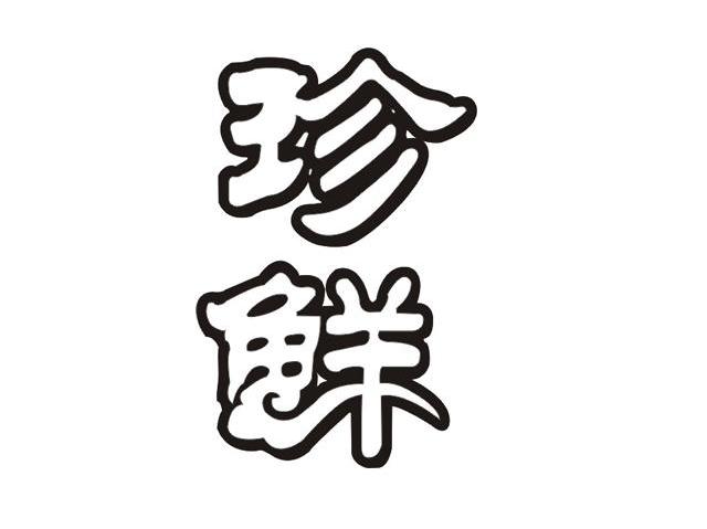 珍鲜
