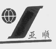 亚顺