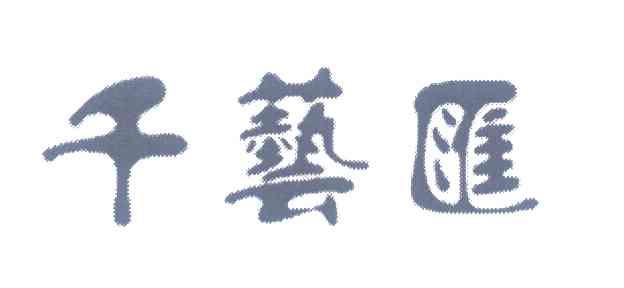 千艺汇