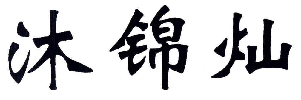沐锦灿