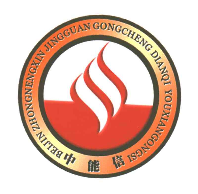 中能信