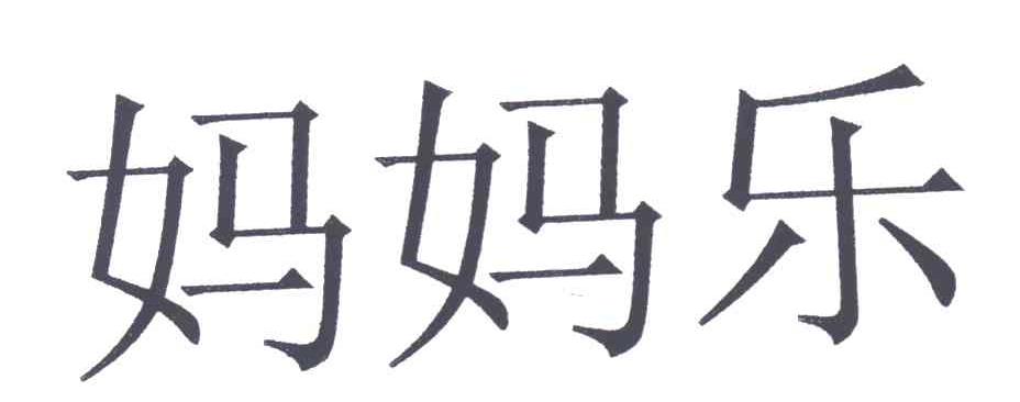 妈妈乐