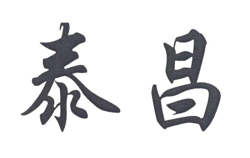 泰昌