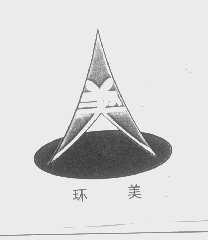 环美