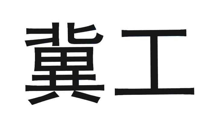 冀工