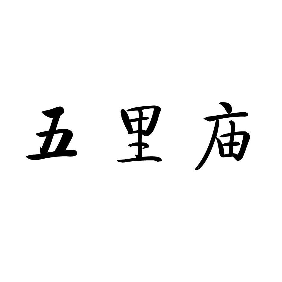五里庙