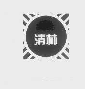 清林