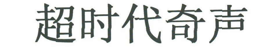 超时代奇声