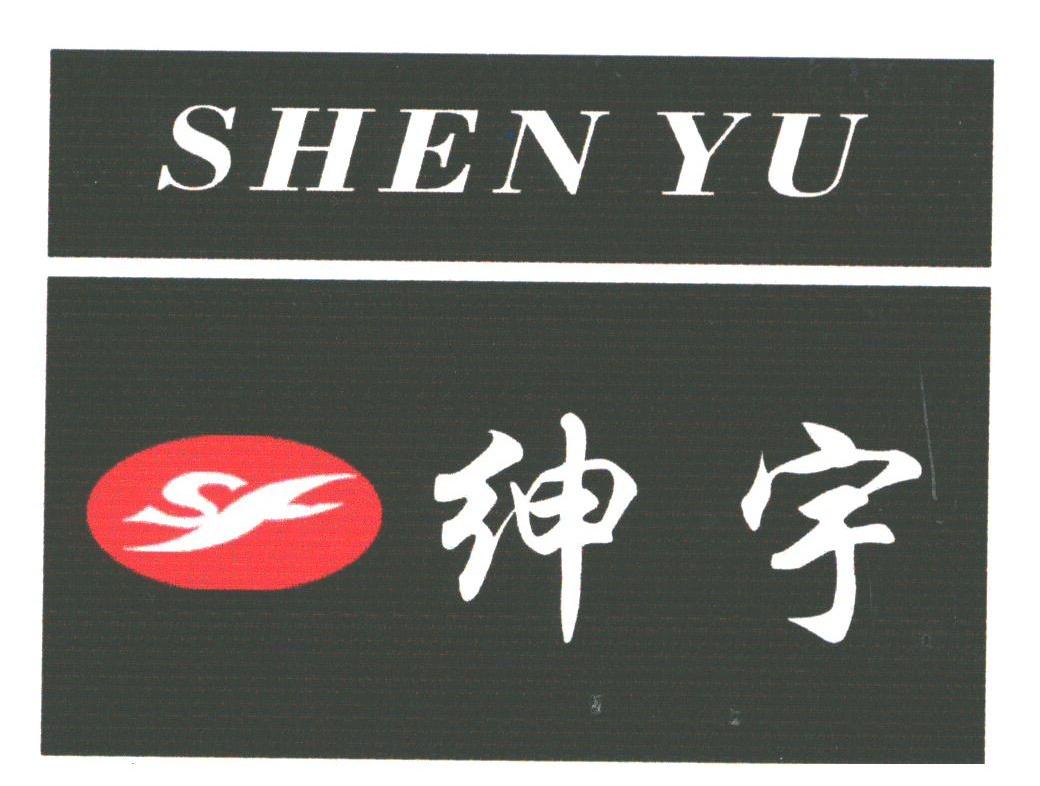 绅宇