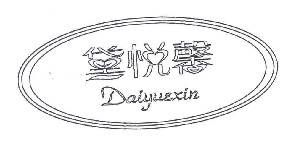 黛悦馨