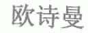 欧诗曼
