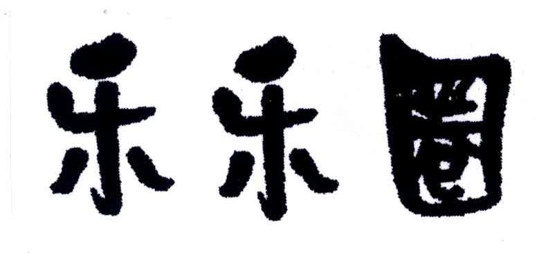 乐乐圈