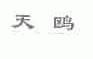 天鸥
