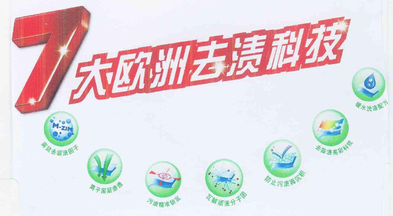 7 大欧洲去渍科技 M-ZIM